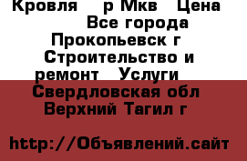 Кровля 350р Мкв › Цена ­ 350 - Все города, Прокопьевск г. Строительство и ремонт » Услуги   . Свердловская обл.,Верхний Тагил г.